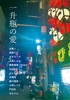一升瓶の愛