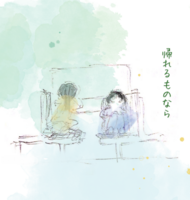 [日記] 帰れるものなら