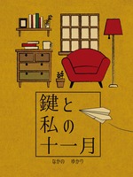 鍵と私の十一月