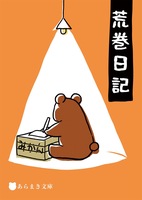 荒巻日記