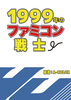 1999年のファミコン戦士