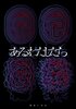 詩集『あるわたしたち』