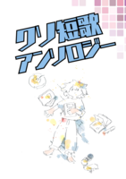 クソ短歌アンソロジー