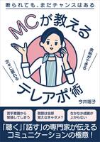 MCが教えるテレアポ術