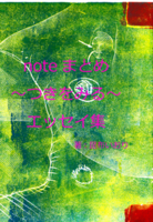 noteまとめ 〜つきをみる〜 エッセイ集