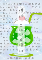 僕がここにいる理由