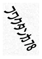 フワクタンカ78