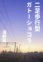 二足歩行型ガトーショコラ