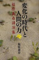 変化の時代と人間の力