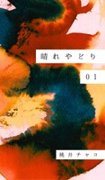 晴れやどり 01