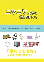 ニヤニヤしながら読んでほしい。