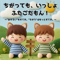 ちがっても、いっしょ ふたごだもん
