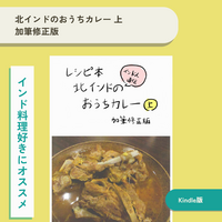 インド人直伝 北インドのおうちカレー上 加筆修正版