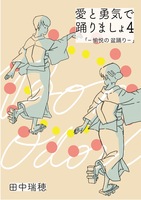 愛と勇気で踊りましょ4