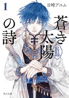 【商業作品】【ハイファンタジー】蒼き太陽の詩1