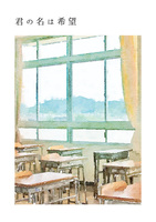君の名は希望