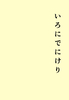 短歌十首と散文 いろにでにけり
