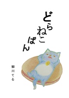 どらねこばん