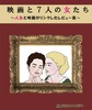 映画と7人の女たち
