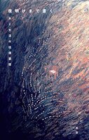 夜明けまで書く 本と生活の往復書簡