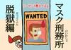リーゼント燃えてるよ 〜マスク刑務所脱獄編〜