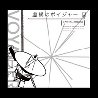 虚構のボイジャー