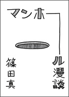 マンホール漫談