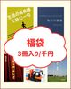 ワラサン出版社の福袋