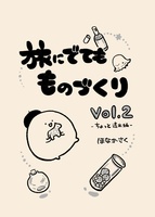 旅にでても ものづくり vol.2