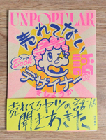売れてないブックデザイナーの話をしようか