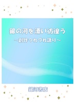 銀の河を漂い彷徨う