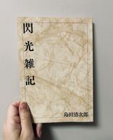 閃光雑記