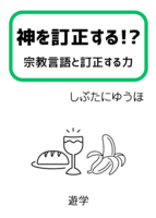 神を訂正する!? 宗教言語と訂正する力