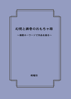 幻想と猟奇のおもちゃ箱 追補版