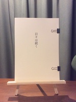 日々は続く
