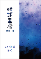 眼球工房 開目一番