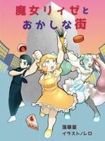 魔女リィゼとおかしな街