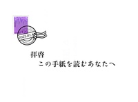 拝啓 この手紙を読むあなたへ