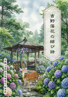 吉野落花の結び詩