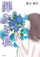 罪なき私