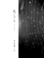 鬼とクモ