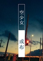 空少女
