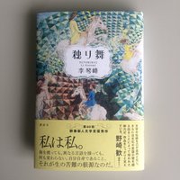 独り舞