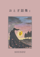 おとぎ話集I