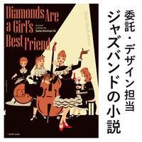 【委託】Diamonds Are a Girl's Best Friend