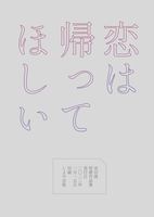 恋は帰ってほしい