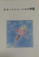 ショートショートの小宇宙