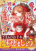 愛されない花嫁は初夜を一人で過ごす