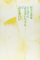 どんどん詩を書いちゃえで詩を書いた