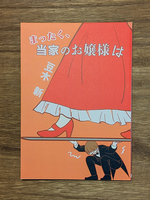 まったく、当家のお嬢様は